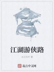 江湖侠义是什么意思