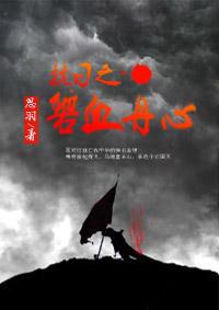 抗日之碧血鹰翔 最后一名