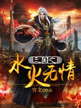 三国之火凤