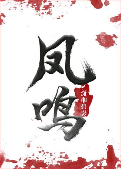 凤鸣神隐
