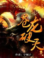 苍龙破天无弹窗