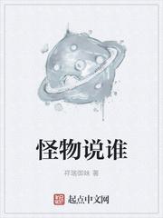 别人说我是怪物