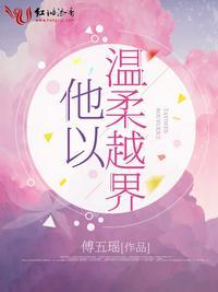 她以温柔作饵