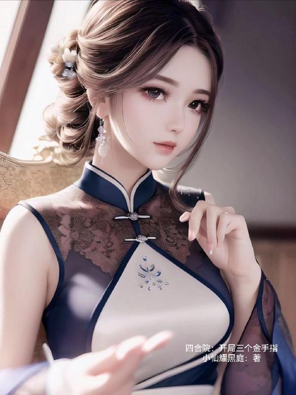 四合院开局获得黄金词条的