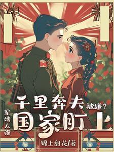 千里奔夫被嫌弃军嫂的