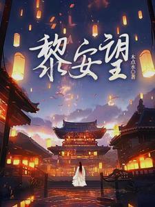 世子穿越重整家族雄风