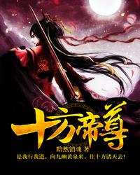 十方天尊陈枫在线阅读