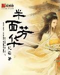 半面风华手机免费观看