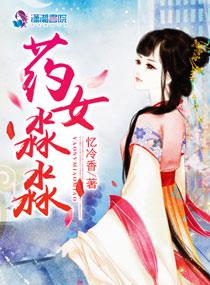 药女淼淼全文阅读