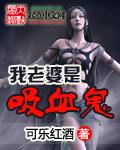 我的女友是吸血鬼但是他忍着饿不忍心伤害我