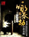 女主叫咏春