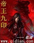 九帝王的样子长啥样啊