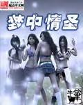 梦中情圣是什么意思