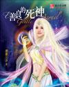 善良的死神魔法师等级
