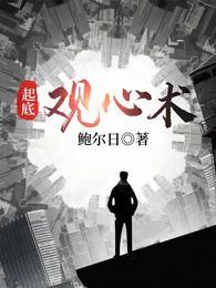 起底观心术鲍尔日txt
