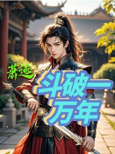 斗破万倍返还秦昊最新更新章节起点