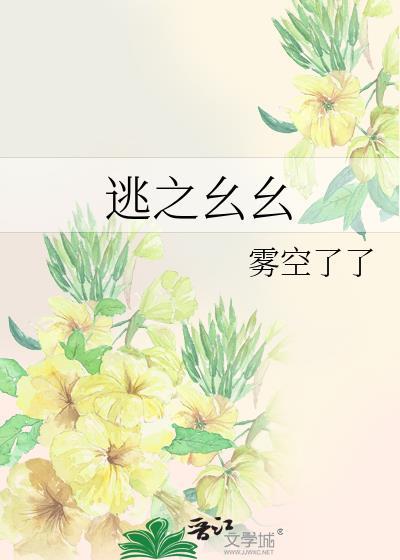 逃之幺幺雾空了了免费