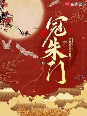 冠朱门男主