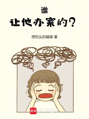 谁让他办案的笔趣阁无弹窗