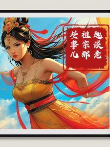 老祖宗一般指什么人物
