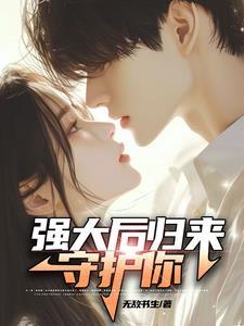强势归来护我女儿后续剧情