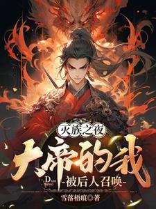 大帝的我被后人召唤类似的