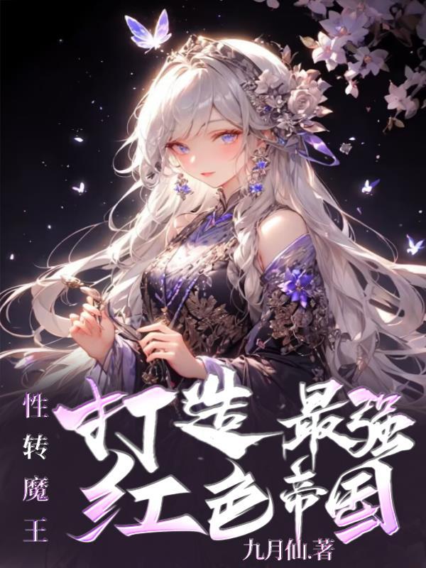 性转魔王汉化版能在手机上玩吗