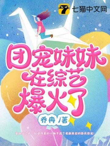 团宠妹妹在综艺爆火了最新