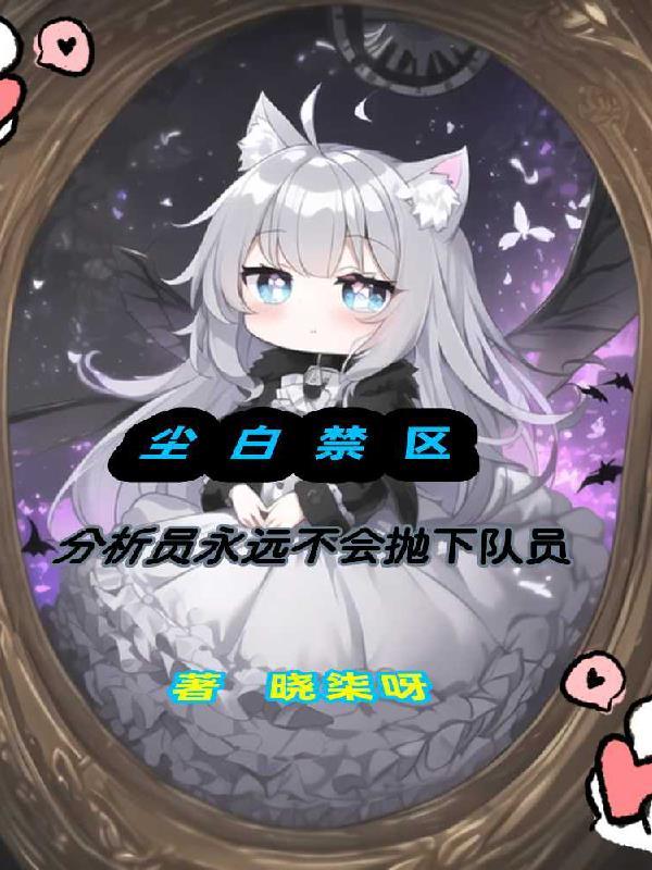 尘白禁区游戏对分析员的占有欲