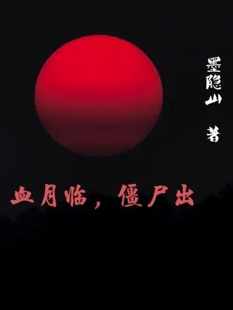 僵约血月故事讲了什么