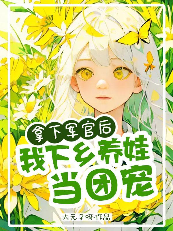 拿下军官后我下乡养娃当团宠了