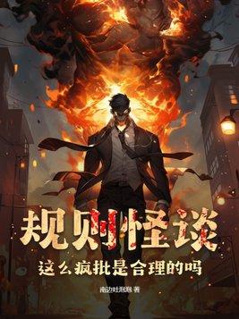 规则怪谈疯人院