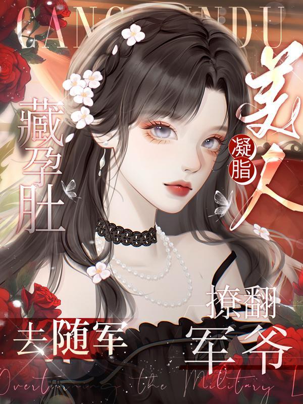 凝脂美人撩翻军爷免费阅读_