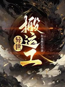 转生搬运工的异世界