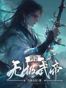 鸿蒙无极真诀全文免费阅读