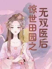 医妃替嫁惊世无双全集