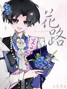 花路水有毒吗