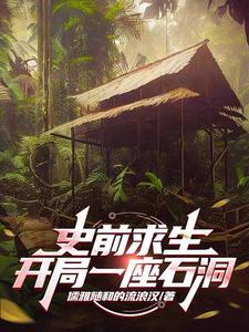 史前求生从驯服三角龙开始无敌TXT