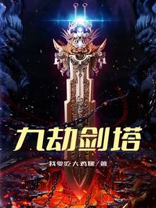九劫剑塔所有人物介绍
