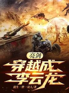 亮剑穿越成李云龙活捉冈村宁次