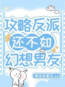 攻略反派失败的