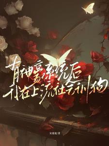 花钱只是工作无删减版最新章节列表