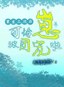 重生3次后我咸鱼了