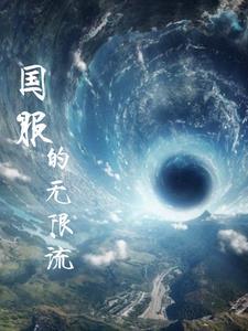 无限流 2021