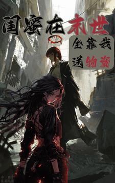 我与闺蜜一起穿越到末世