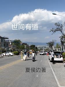 世间有道。大家看着办吧?