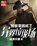 我家果园成了异界垃圾场男主跟女主在一起是第几章?