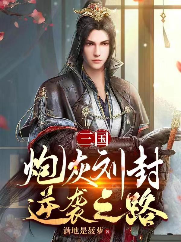 三国炮灰刘封逆袭之路未删减