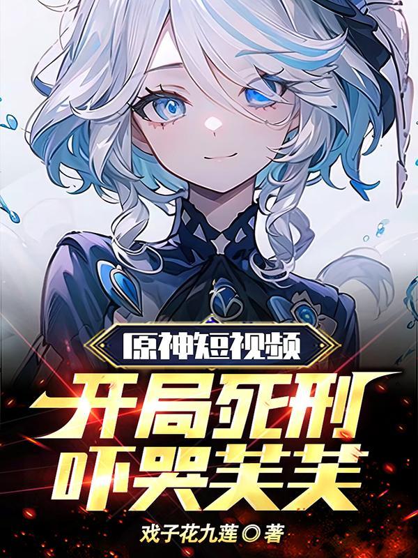 原神开局剧情视频