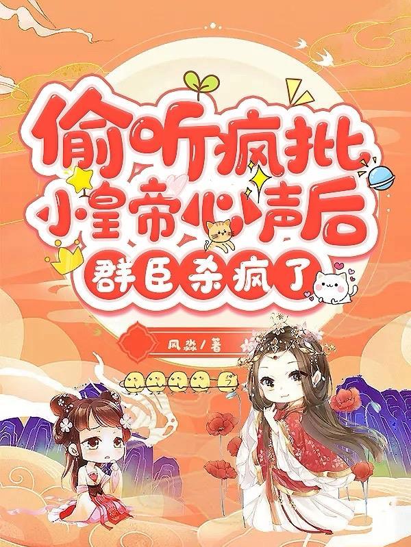 偷听疯帝心声的小宫女短剧